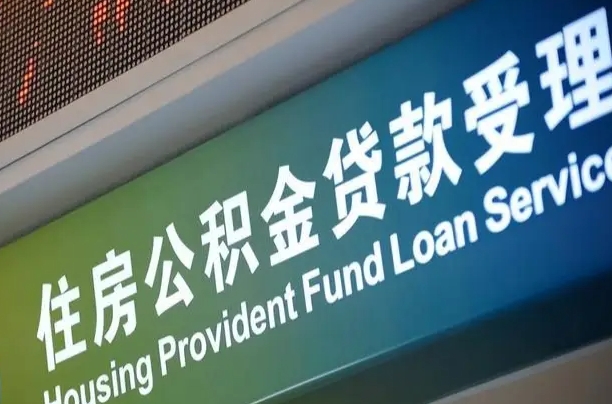 住房公积金增长幅度大吗_池州公积金代办在职离职封存服务